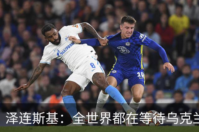 泽连斯基：全世界都在等待乌克兰战胜俄罗斯那个混蛋！