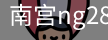 南宫28ng娱乐最新官网